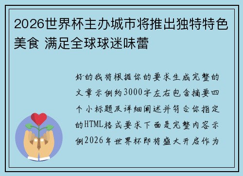 2026世界杯主办城市将推出独特特色美食 满足全球球迷味蕾