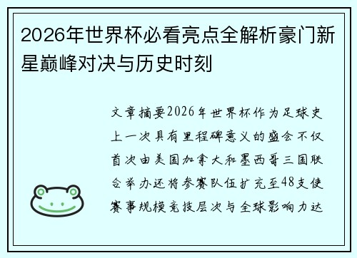 2026年世界杯必看亮点全解析豪门新星巅峰对决与历史时刻