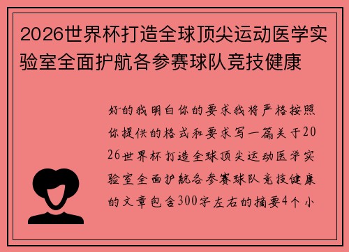 2026世界杯打造全球顶尖运动医学实验室全面护航各参赛球队竞技健康