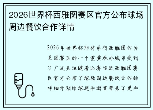 2026世界杯西雅图赛区官方公布球场周边餐饮合作详情