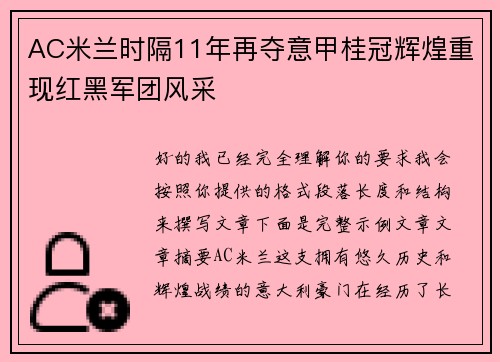 AC米兰时隔11年再夺意甲桂冠辉煌重现红黑军团风采