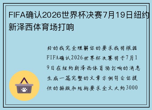 FIFA确认2026世界杯决赛7月19日纽约新泽西体育场打响