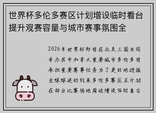世界杯多伦多赛区计划增设临时看台提升观赛容量与城市赛事氛围全