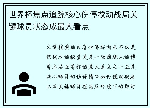 世界杯焦点追踪核心伤停搅动战局关键球员状态成最大看点