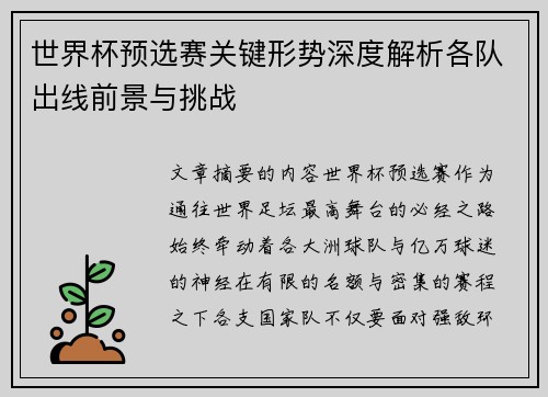 世界杯预选赛关键形势深度解析各队出线前景与挑战