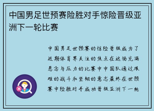 中国男足世预赛险胜对手惊险晋级亚洲下一轮比赛