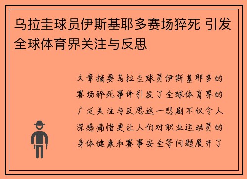 乌拉圭球员伊斯基耶多赛场猝死 引发全球体育界关注与反思