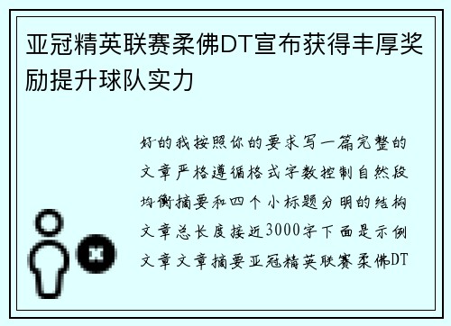 亚冠精英联赛柔佛DT宣布获得丰厚奖励提升球队实力