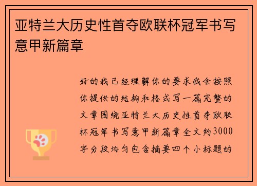 亚特兰大历史性首夺欧联杯冠军书写意甲新篇章