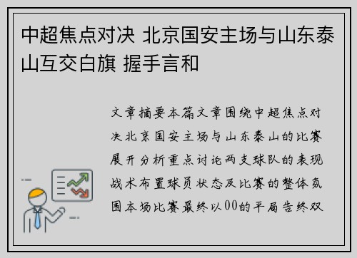 中超焦点对决 北京国安主场与山东泰山互交白旗 握手言和