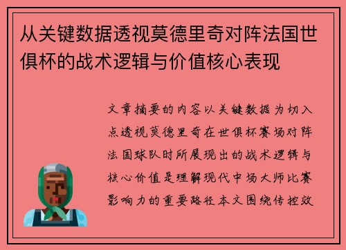 从关键数据透视莫德里奇对阵法国世俱杯的战术逻辑与价值核心表现