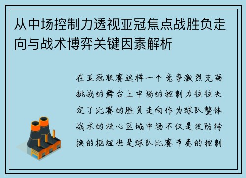 从中场控制力透视亚冠焦点战胜负走向与战术博弈关键因素解析