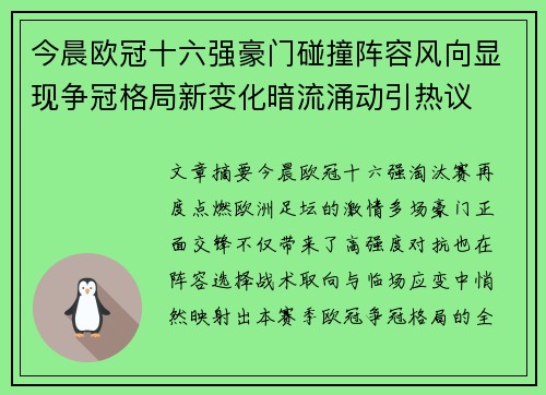 今晨欧冠十六强豪门碰撞阵容风向显现争冠格局新变化暗流涌动引热议