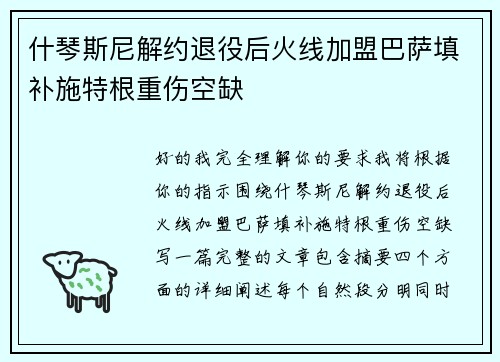 什琴斯尼解约退役后火线加盟巴萨填补施特根重伤空缺
