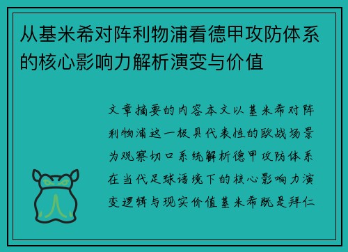 从基米希对阵利物浦看德甲攻防体系的核心影响力解析演变与价值