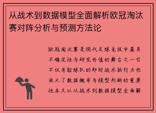从战术到数据模型全面解析欧冠淘汰赛对阵分析与预测方法论