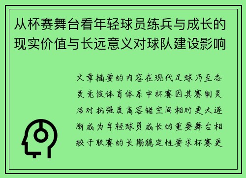 从杯赛舞台看年轻球员练兵与成长的现实价值与长远意义对球队建设影响