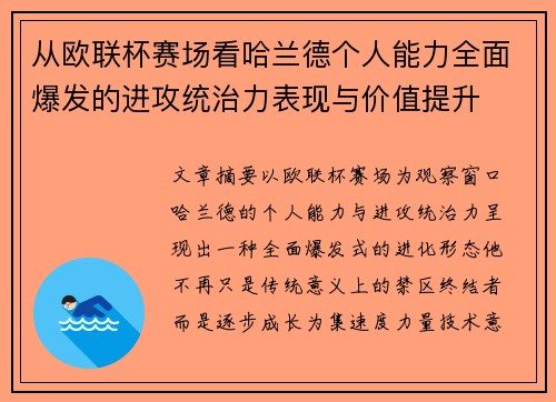 从欧联杯赛场看哈兰德个人能力全面爆发的进攻统治力表现与价值提升