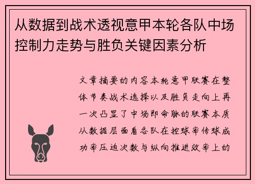 从数据到战术透视意甲本轮各队中场控制力走势与胜负关键因素分析