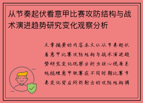 从节奏起伏看意甲比赛攻防结构与战术演进趋势研究变化观察分析