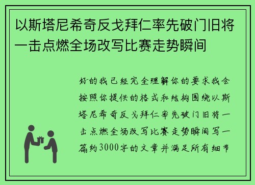 以斯塔尼希奇反戈拜仁率先破门旧将一击点燃全场改写比赛走势瞬间
