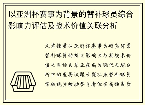 以亚洲杯赛事为背景的替补球员综合影响力评估及战术价值关联分析
