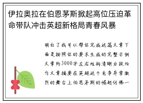 伊拉奥拉在伯恩茅斯掀起高位压迫革命带队冲击英超新格局青春风暴