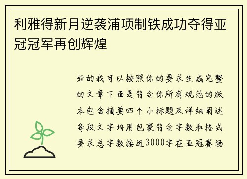 利雅得新月逆袭浦项制铁成功夺得亚冠冠军再创辉煌