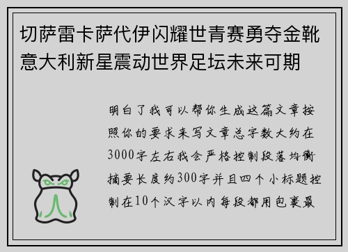 切萨雷卡萨代伊闪耀世青赛勇夺金靴意大利新星震动世界足坛未来可期