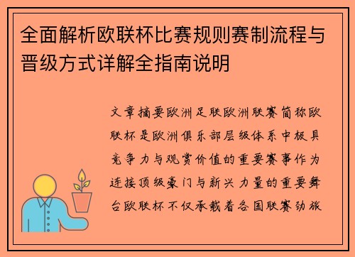 全面解析欧联杯比赛规则赛制流程与晋级方式详解全指南说明