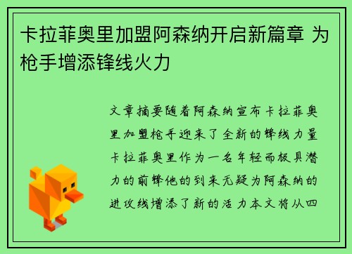 卡拉菲奥里加盟阿森纳开启新篇章 为枪手增添锋线火力