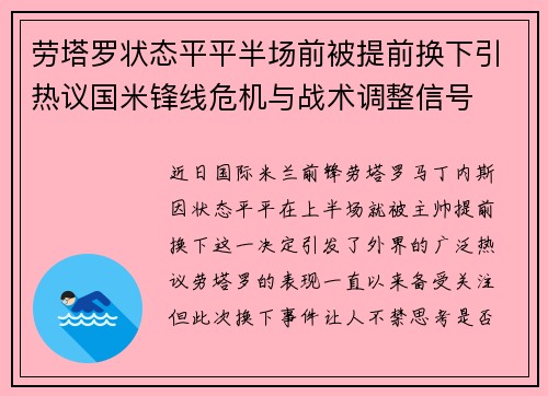 劳塔罗状态平平半场前被提前换下引热议国米锋线危机与战术调整信号