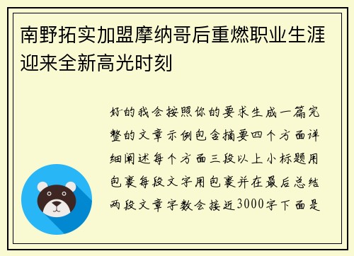 南野拓实加盟摩纳哥后重燃职业生涯迎来全新高光时刻