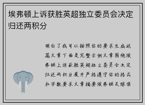 埃弗顿上诉获胜英超独立委员会决定归还两积分