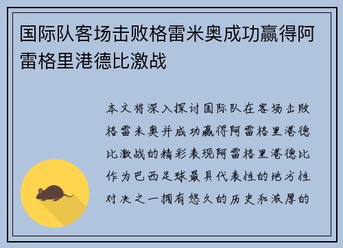 国际队客场击败格雷米奥成功赢得阿雷格里港德比激战