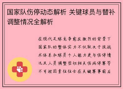 国家队伤停动态解析 关键球员与替补调整情况全解析
