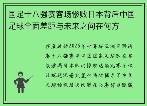 国足十八强赛客场惨败日本背后中国足球全面差距与未来之问在何方