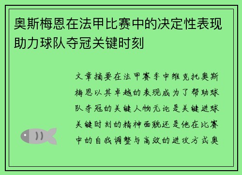 奥斯梅恩在法甲比赛中的决定性表现助力球队夺冠关键时刻