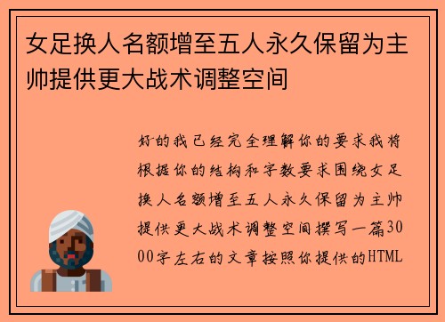 女足换人名额增至五人永久保留为主帅提供更大战术调整空间