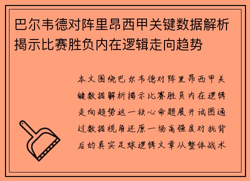 巴尔韦德对阵里昂西甲关键数据解析揭示比赛胜负内在逻辑走向趋势