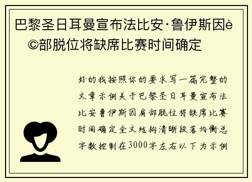 巴黎圣日耳曼宣布法比安·鲁伊斯因肩部脱位将缺席比赛时间确定