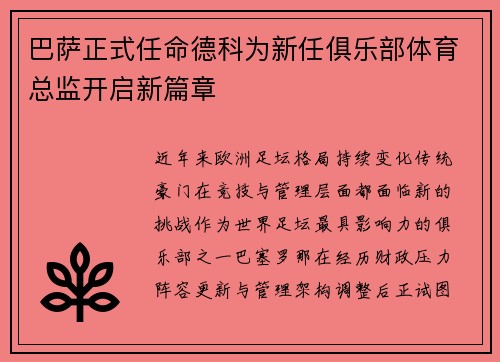 巴萨正式任命德科为新任俱乐部体育总监开启新篇章