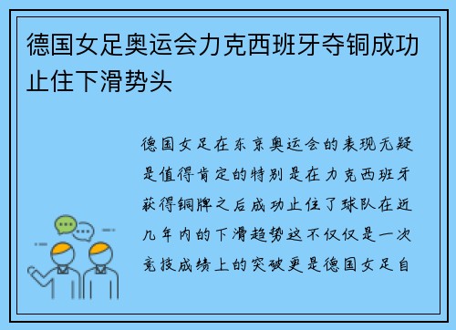德国女足奥运会力克西班牙夺铜成功止住下滑势头