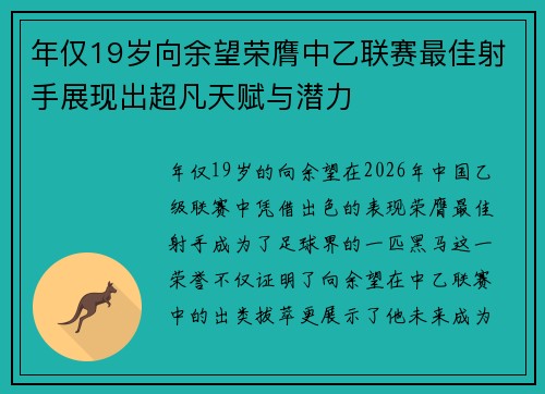 年仅19岁向余望荣膺中乙联赛最佳射手展现出超凡天赋与潜力