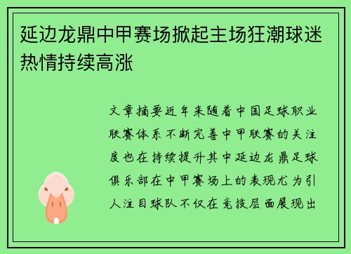 延边龙鼎中甲赛场掀起主场狂潮球迷热情持续高涨