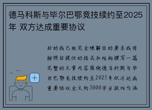 德马科斯与毕尔巴鄂竞技续约至2025年 双方达成重要协议