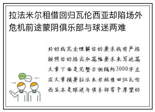 拉法米尔租借回归瓦伦西亚却陷场外危机前途蒙阴俱乐部与球迷两难