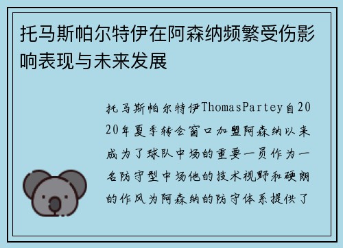 托马斯帕尔特伊在阿森纳频繁受伤影响表现与未来发展