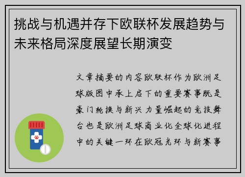 挑战与机遇并存下欧联杯发展趋势与未来格局深度展望长期演变