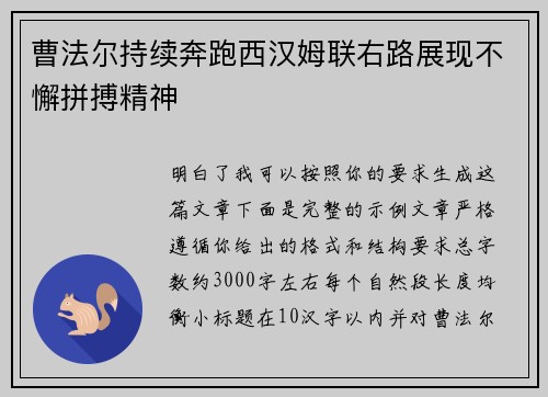 曹法尔持续奔跑西汉姆联右路展现不懈拼搏精神